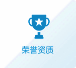 資質(zhì)榮譽(yù)